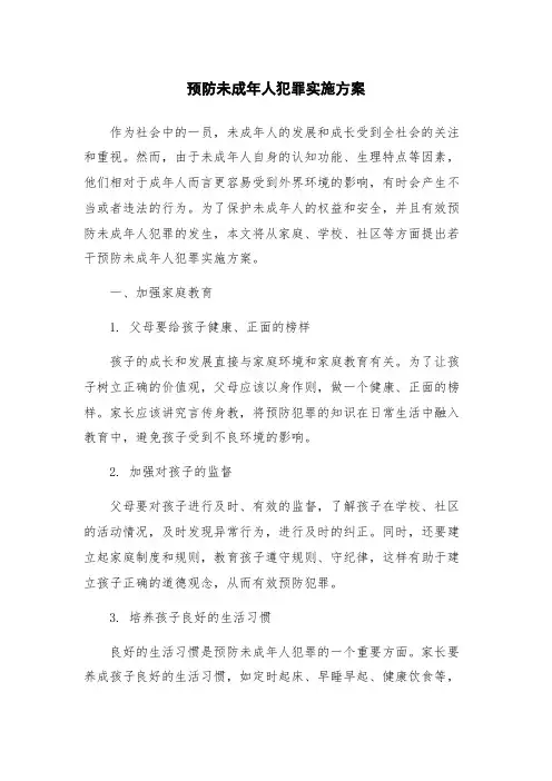 预防未成年人犯罪实施方案
