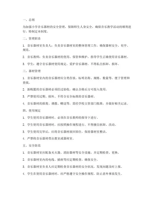 小学音乐器材安全管理制度