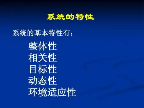 第二节 系统基本特性