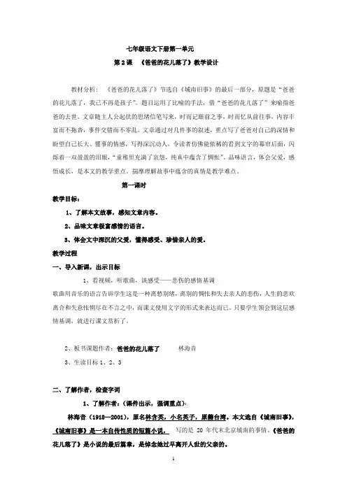 初中语文_爸爸的花儿落了教学设计学情分析教材分析课后反思