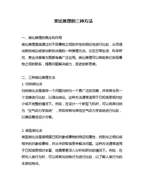 类比推理的三种方法