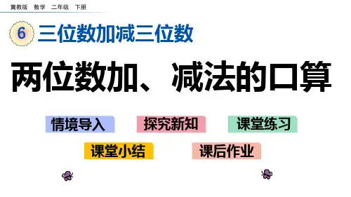 冀教版二年级数学下册第六单元  三位数加减三位数1 两位数加、减法的口算