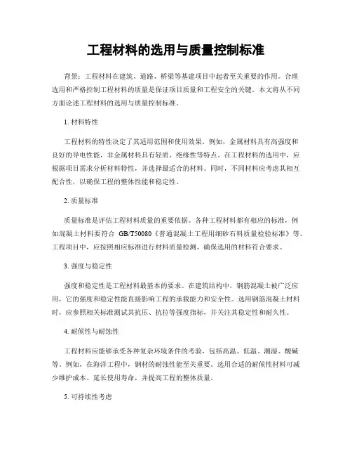 工程材料的选用与质量控制标准