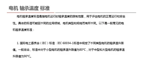 电机 轴承温度 标准