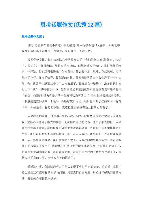 思考话题作文(优秀12篇)