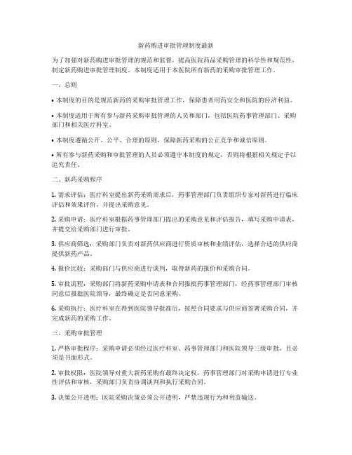 新药购进审批管理制度最新