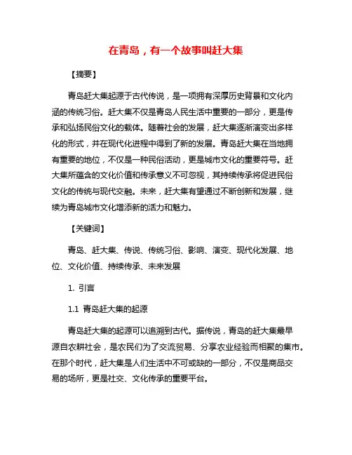 在青岛,有一个故事叫赶大集