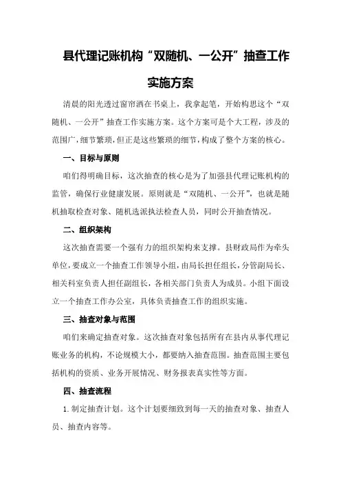 县代理记账机构“双随机、一公开”抽查工作实施方案