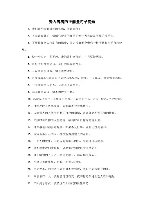 努力满满的正能量句子简短