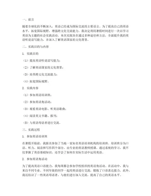 学习英语社会实践报告