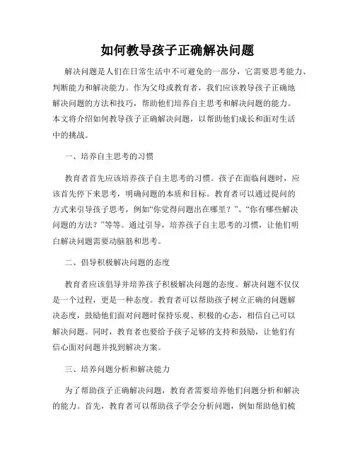 如何教导孩子正确解决问题