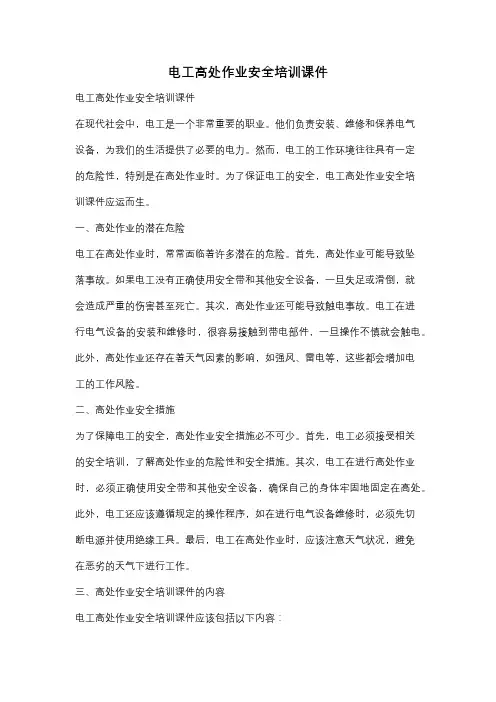 电工高处作业安全培训课件