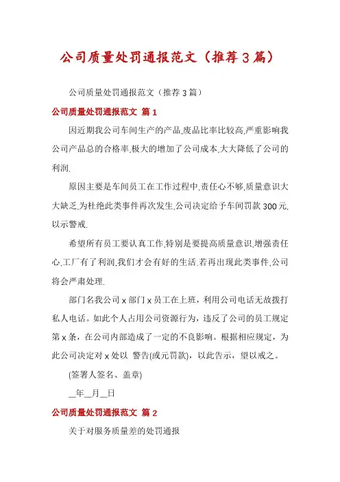 公司质量处罚通报范文(推荐3篇)