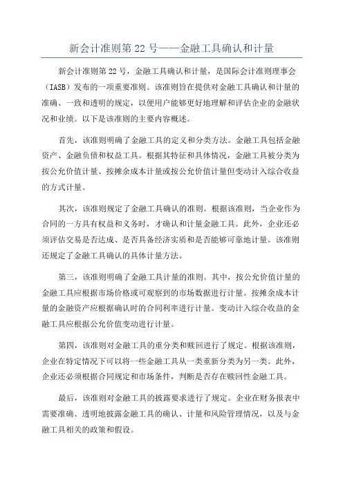新会计准则第22号——金融工具确认和计量