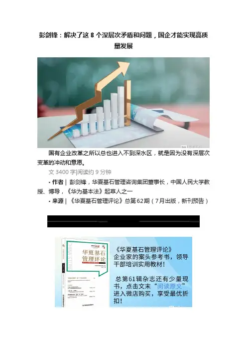彭剑锋：解决了这8个深层次矛盾和问题，国企才能实现高质量发展