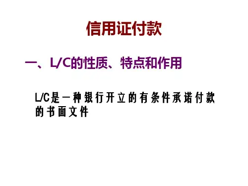 信用证付款