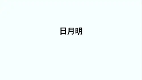 人教部编版小学一年级语文上册《日月明》优质课件
