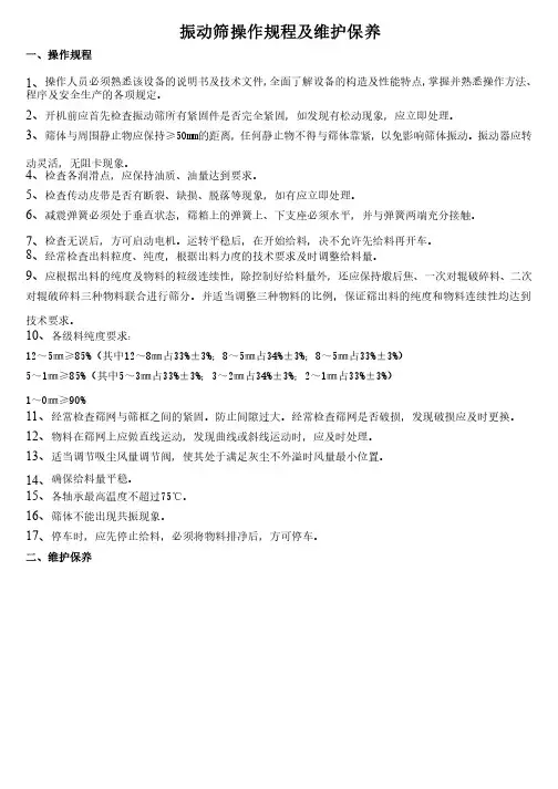 振动筛操作规程及维护保养