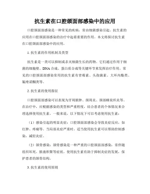 抗生素在口腔颌面部感染中的应用