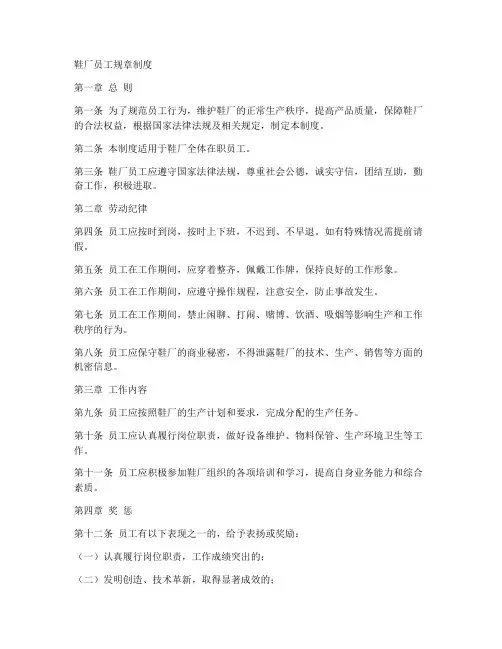 鞋厂员工规章制度