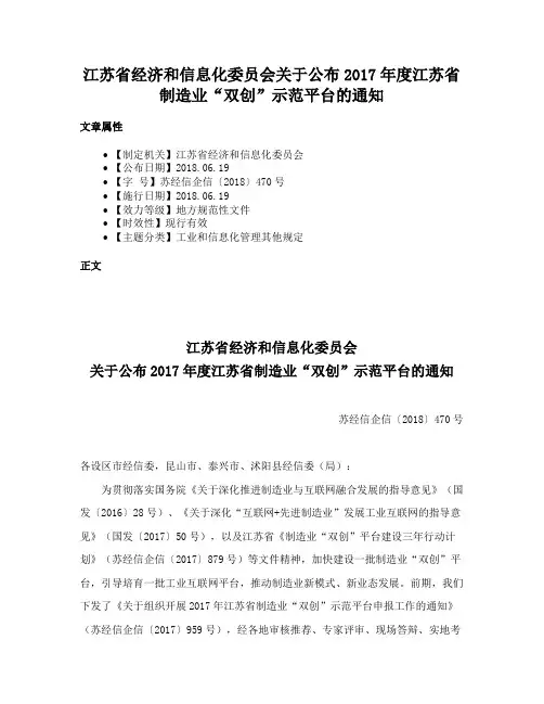 江苏省经济和信息化委员会关于公布2017年度江苏省制造业“双创”示范平台的通知