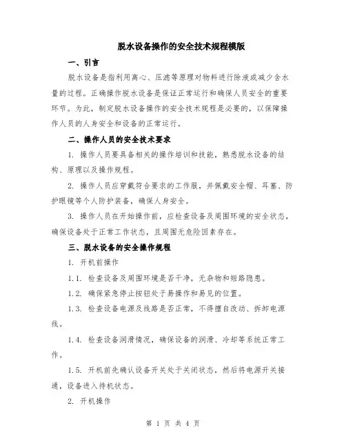 脱水设备操作的安全技术规程模版
