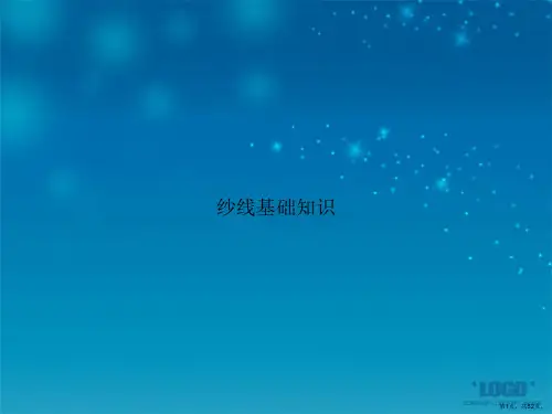纱线基础知识讲课文档