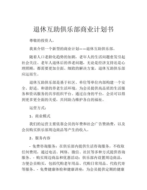 退休互助俱乐部商业计划书