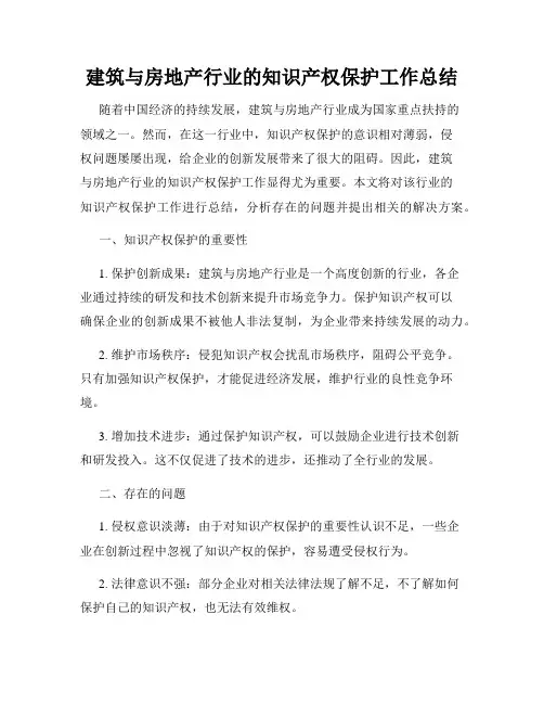 建筑与房地产行业的知识产权保护工作总结