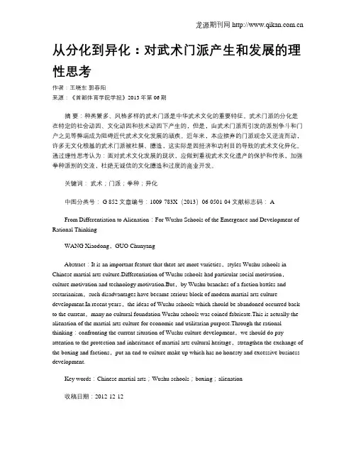 从分化到异化：对武术门派产生和发展的理性思考