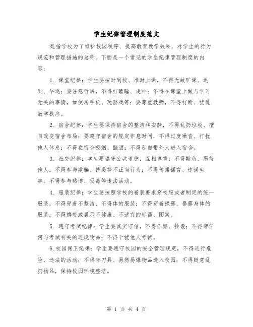 学生纪律管理制度范文(三篇)