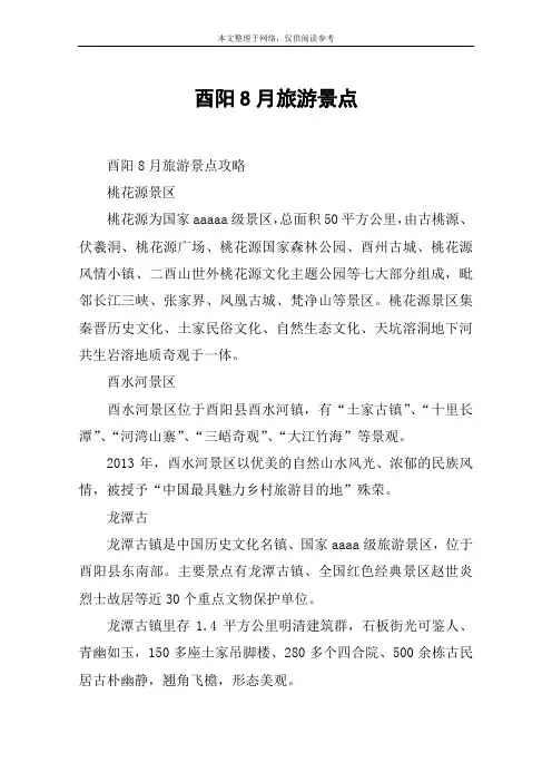 酉阳8月旅游景点