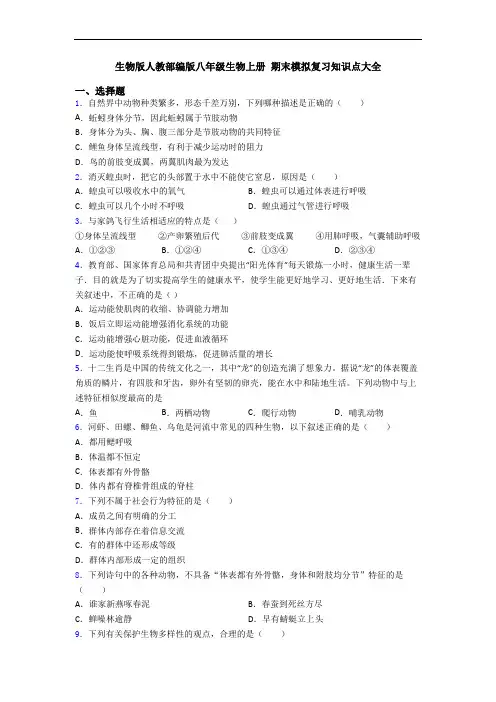 生物版人教部编版八年级生物上册 期末模拟复习知识点大全
