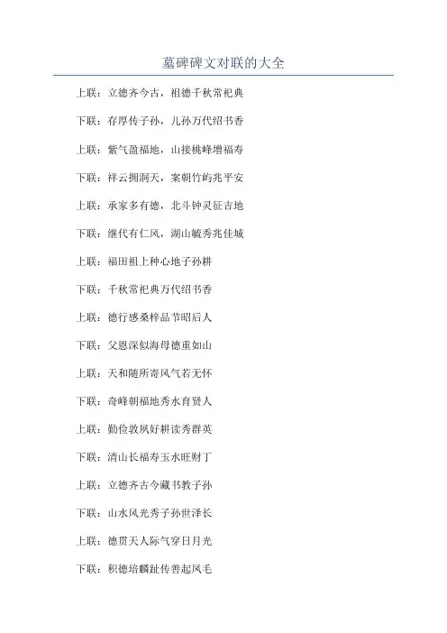墓碑碑文对联的大全