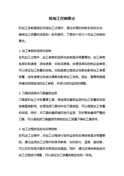 机加工控制要点