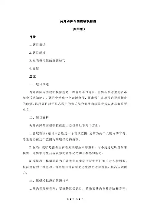 两升两降范围视唱模拟题