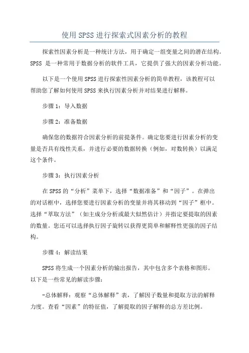 使用SPSS进行探索式因素分析的教程