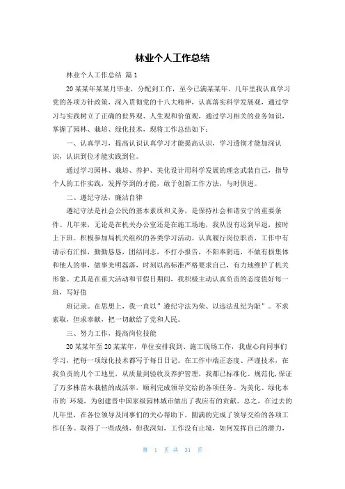 林业个人工作总结