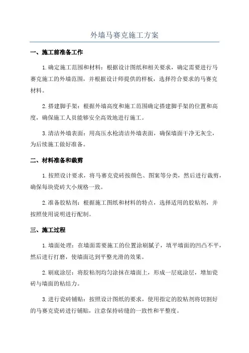 外墙马赛克施工方案