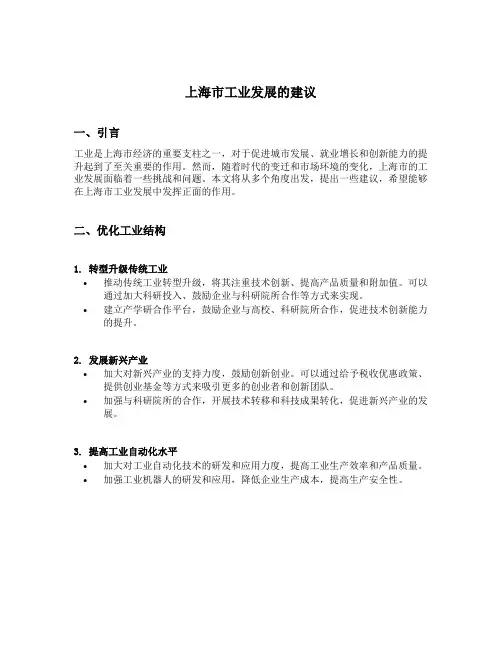 上海市工业发展的建议