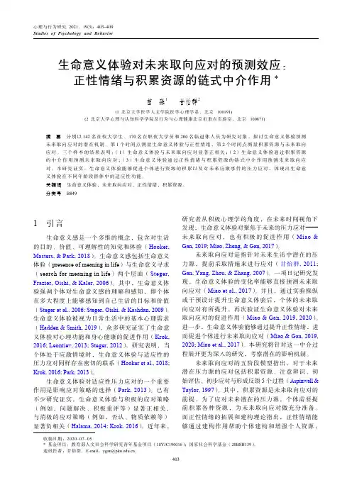 生命意义体验对未来取向应对的预测效应:正性情绪与积累资源的链式中介作用