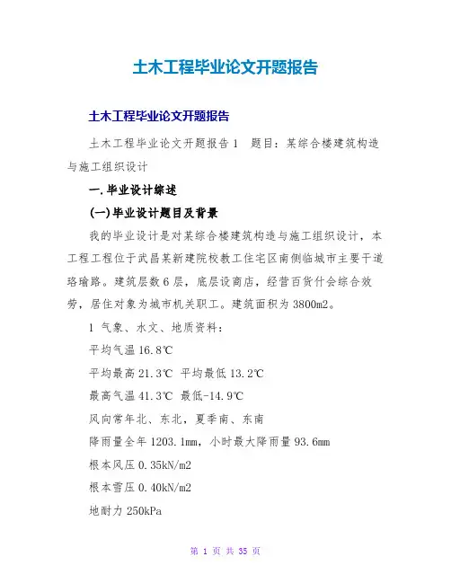 土木工程毕业论文开题报告