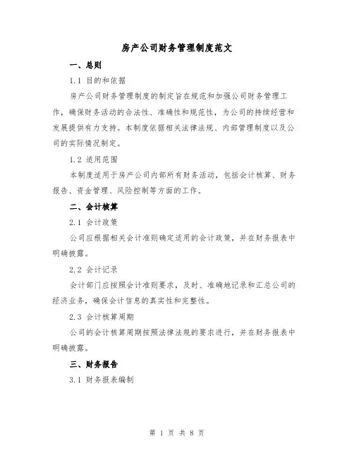 房产公司财务管理制度范文（3篇）
