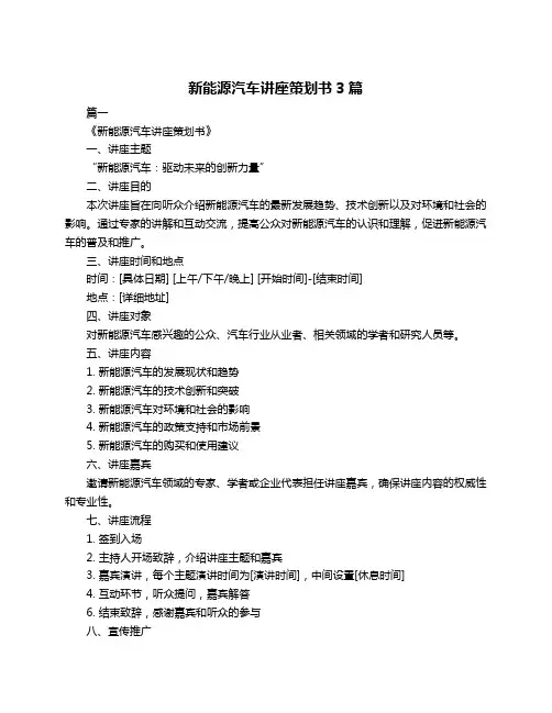 新能源汽车讲座策划书3篇