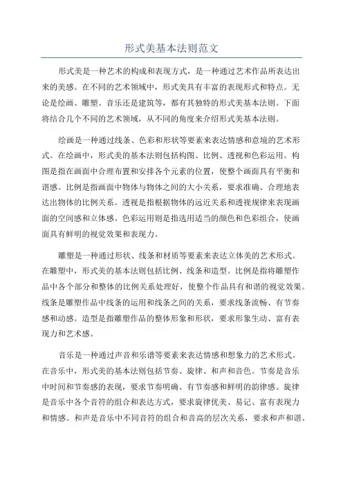 形式美基本法则范文