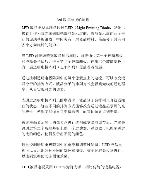 led液晶电视的原理