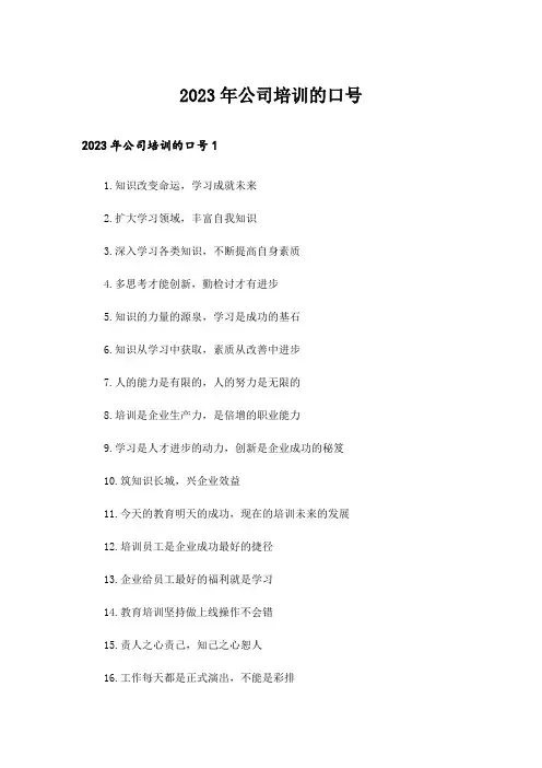 2023年公司培训的口号