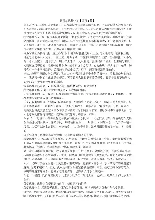 2023最新-我喜欢跳舞作文【优秀6篇】