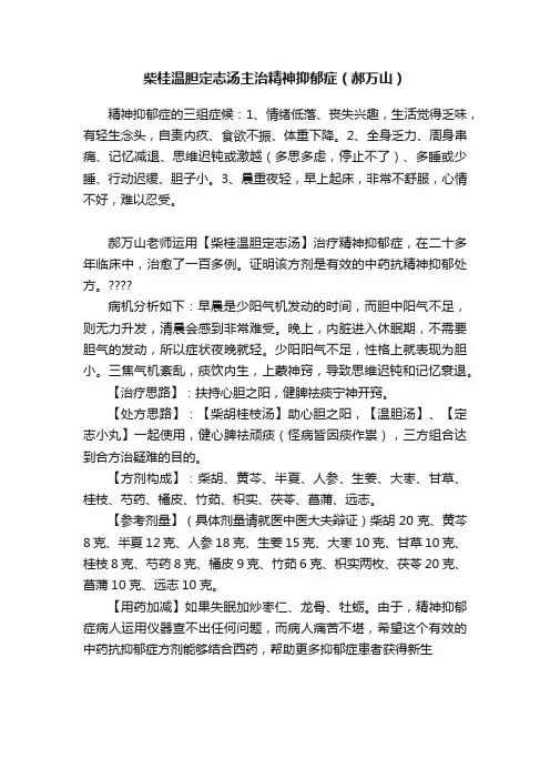 柴桂温胆定志汤主治精神抑郁症（郝万山）