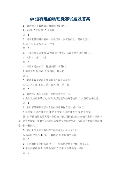 40道有趣的物理竞赛试题及答案